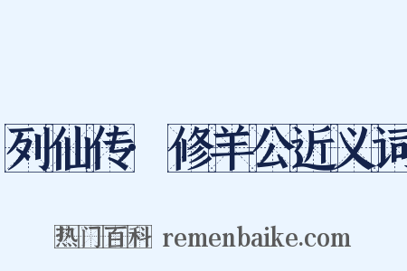 列仙传·修羊公近义词是什么意思的图片